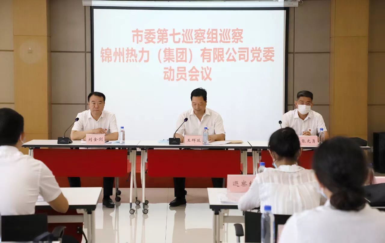關于市委巡察組巡察熱力集團黨委的通知