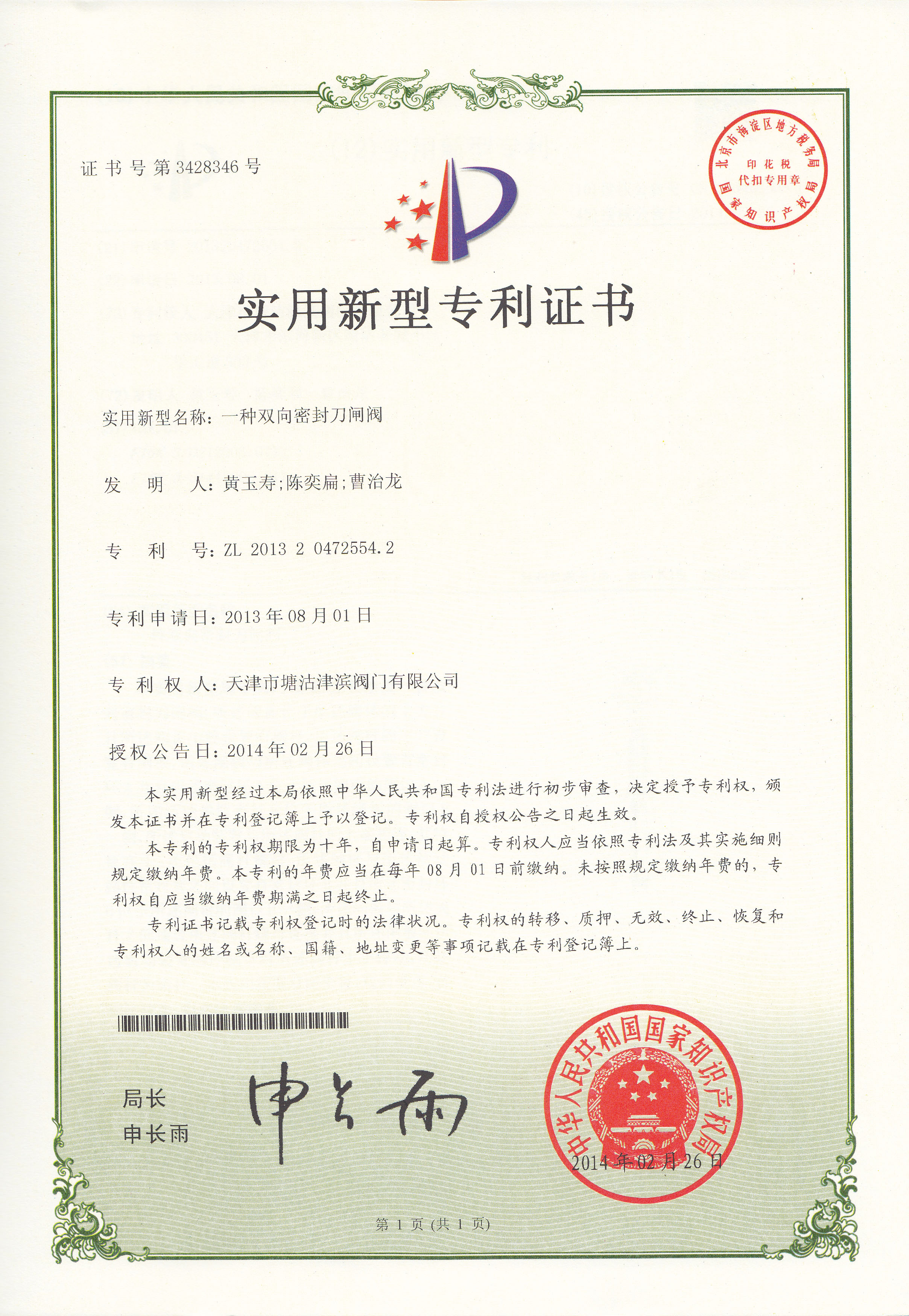  實用新型專利證書