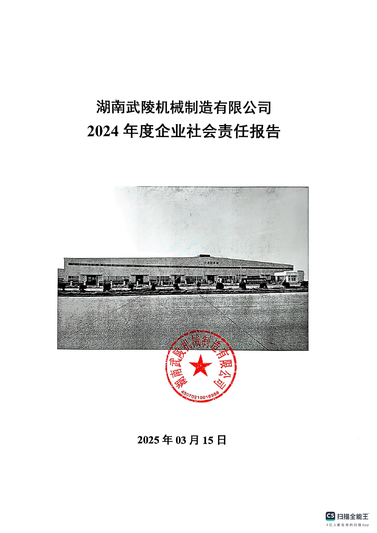 湖南武陵机械制造有限公司2024 年度企业社会责任报告