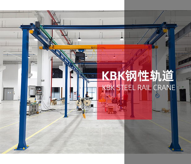 KBK鋼性軌道