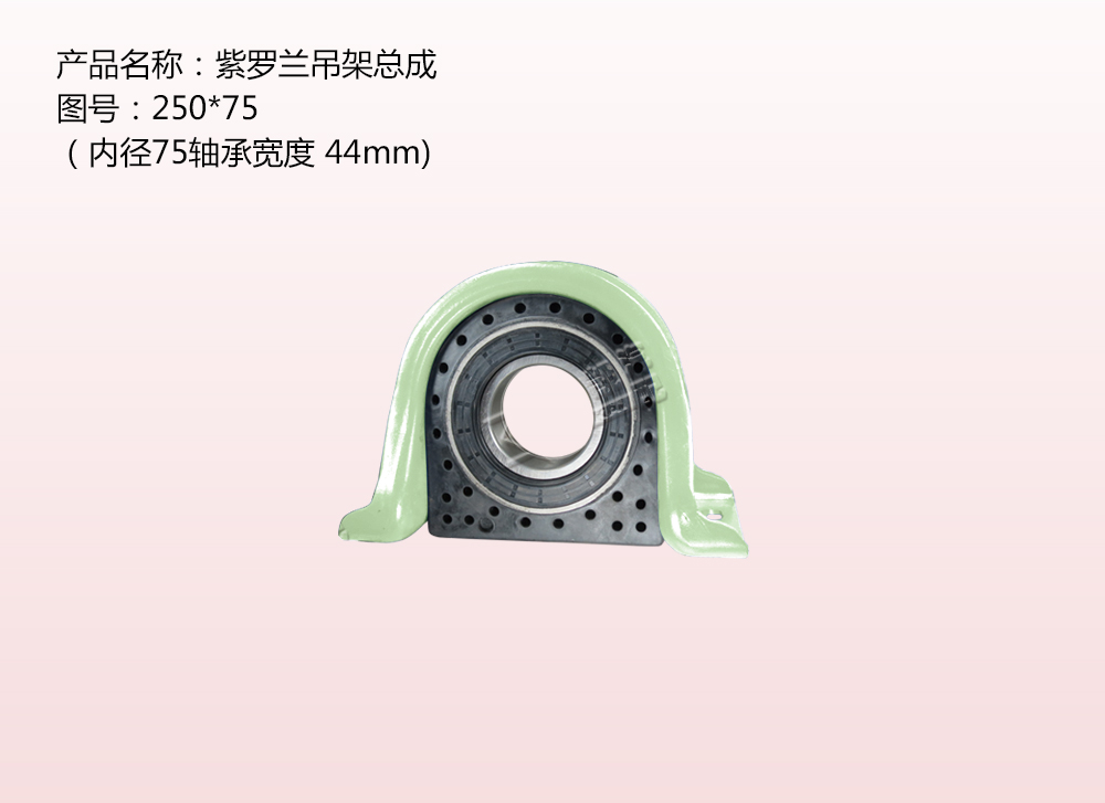 紫羅蘭吊架總成