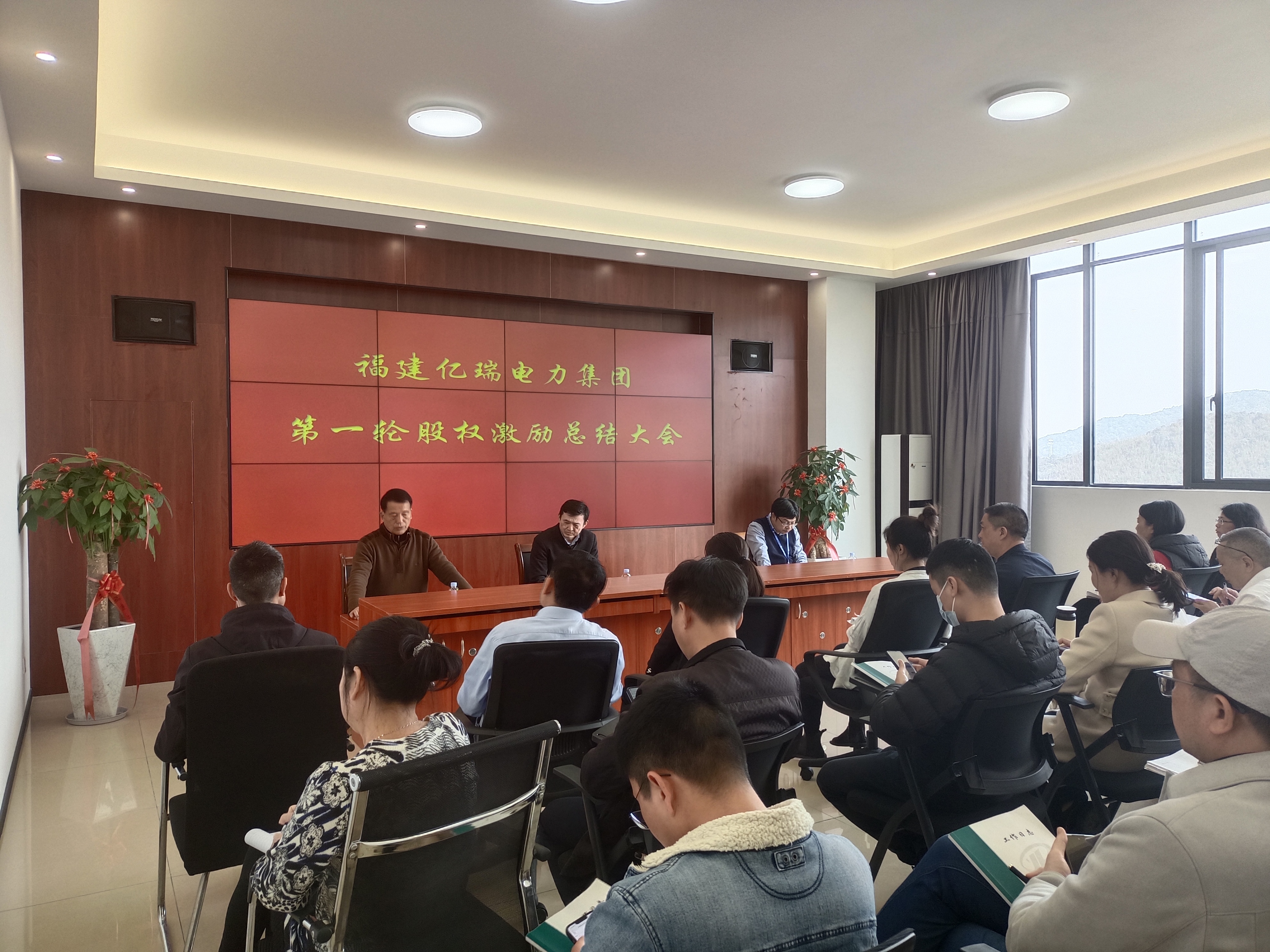 福建億瑞電力集團第一輪股權激勵總結暨第二輪實施大會順利召開 福建億瑞電力集團第一輪股權激勵總結暨第二輪實施大會順利召開