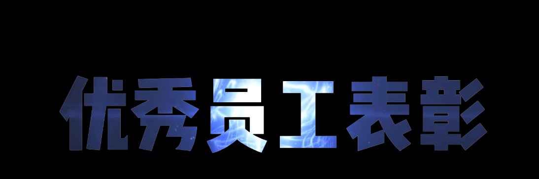 9月優秀員工
