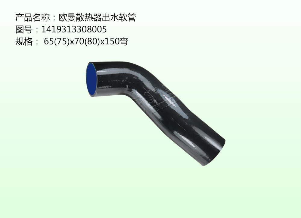 歐曼散熱器出水軟管
