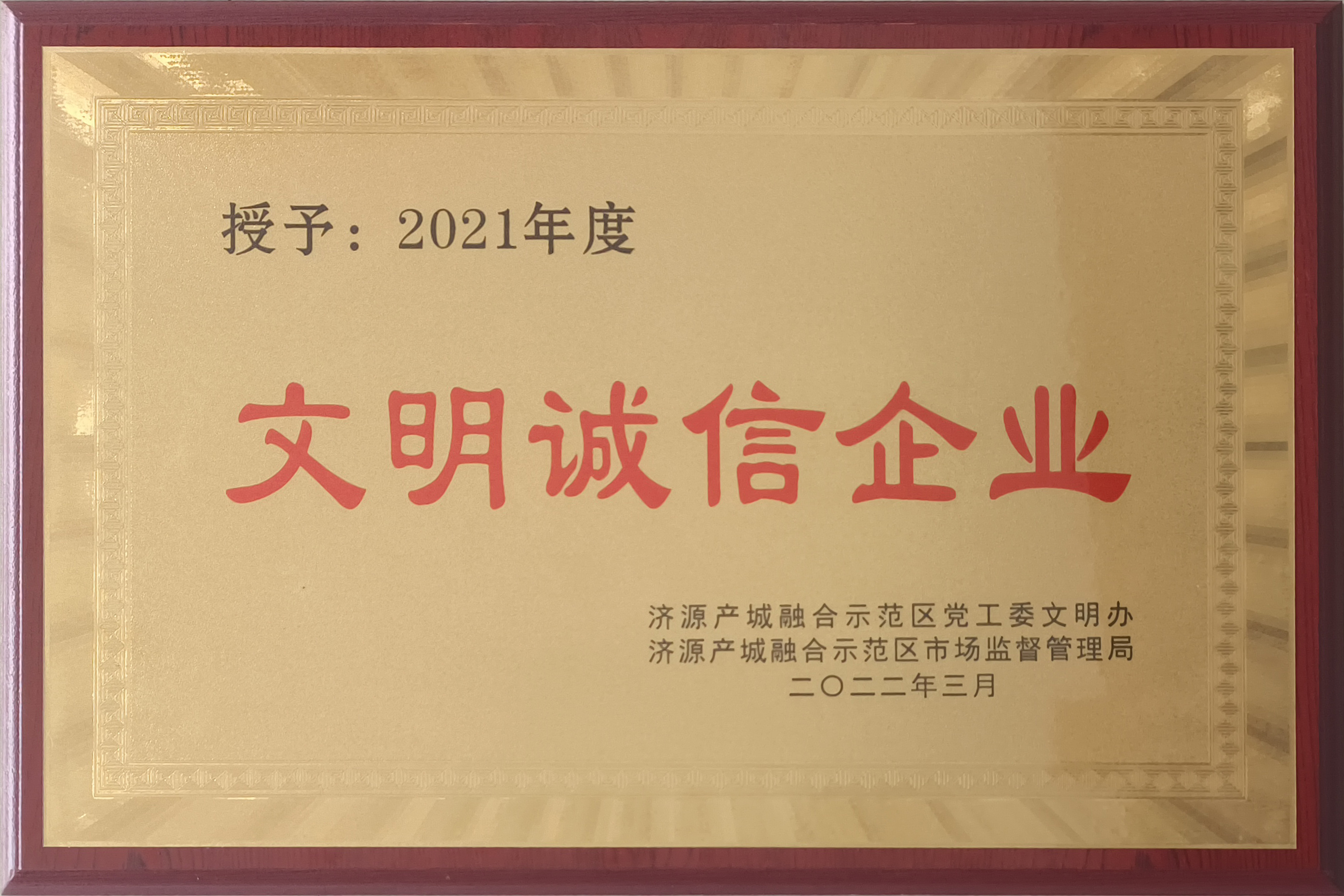 2021年度文明誠信企業(yè)