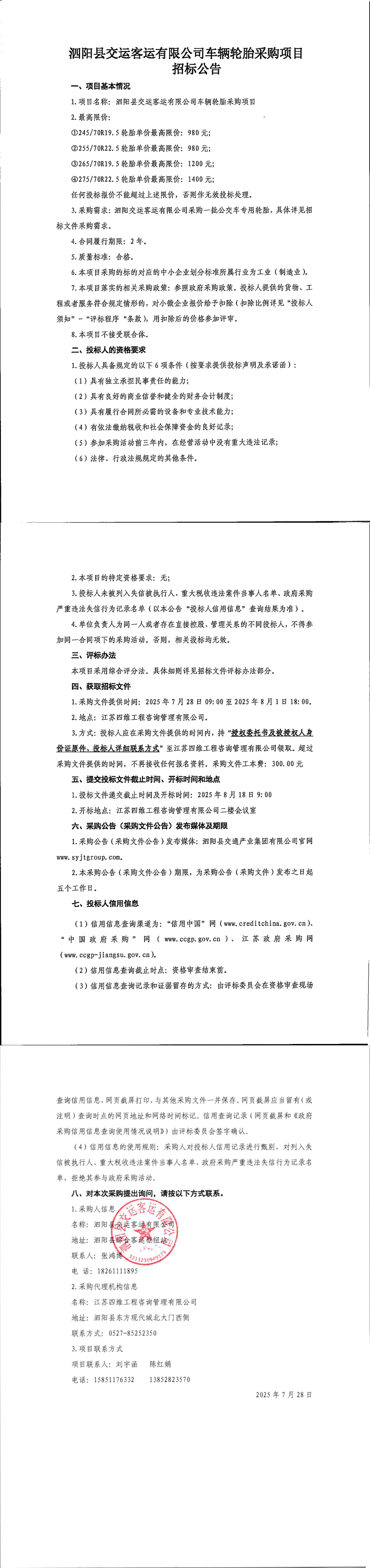 泗陽縣交運(yùn)客運(yùn)有限公司車輛輪胎采購項(xiàng)目招標(biāo)公告