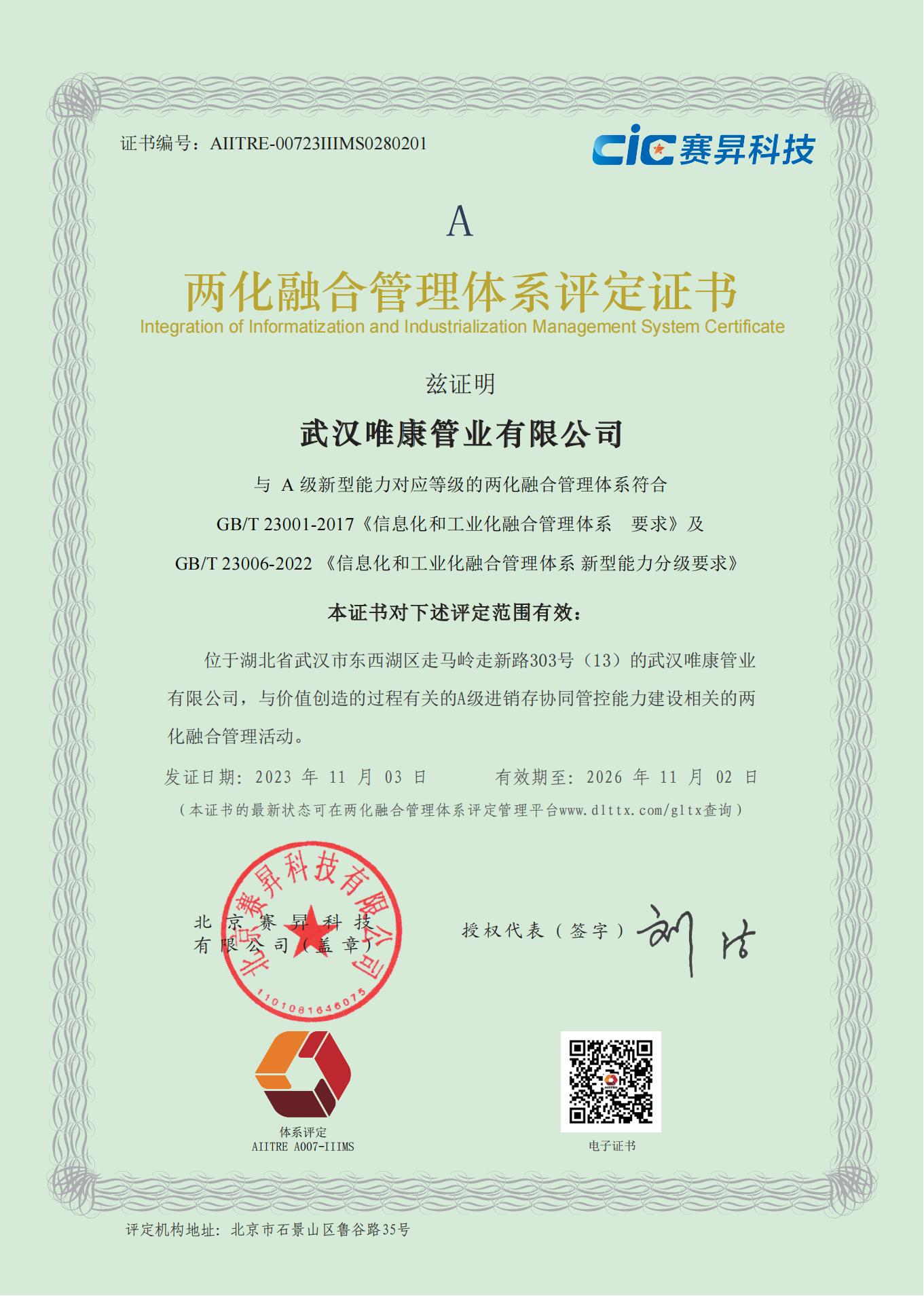 兩化融合管理體系評定證書