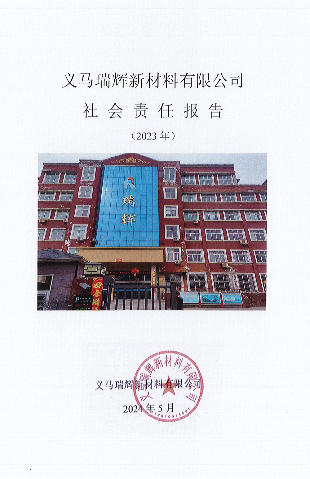 義馬瑞輝新材料有限公司社會(huì)責(zé)任報(bào)告（2023年）