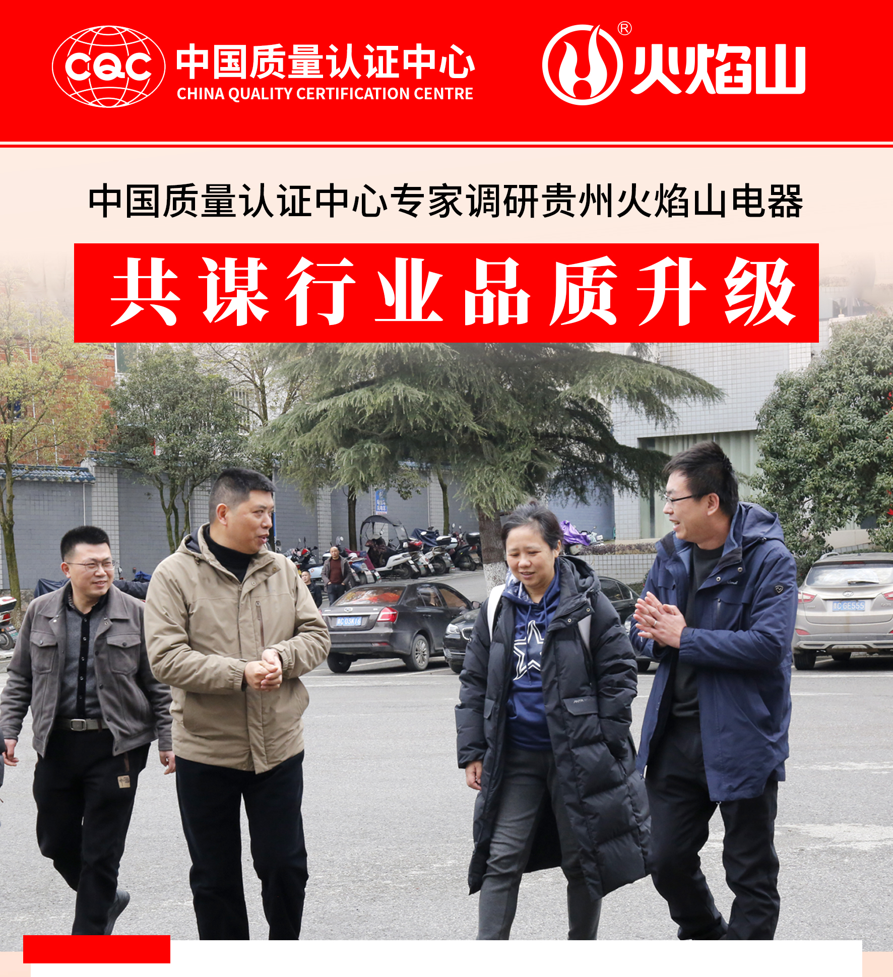 中国质量认证中心专家调研贵州天游线路检测中心电器，共谋行业品质升级