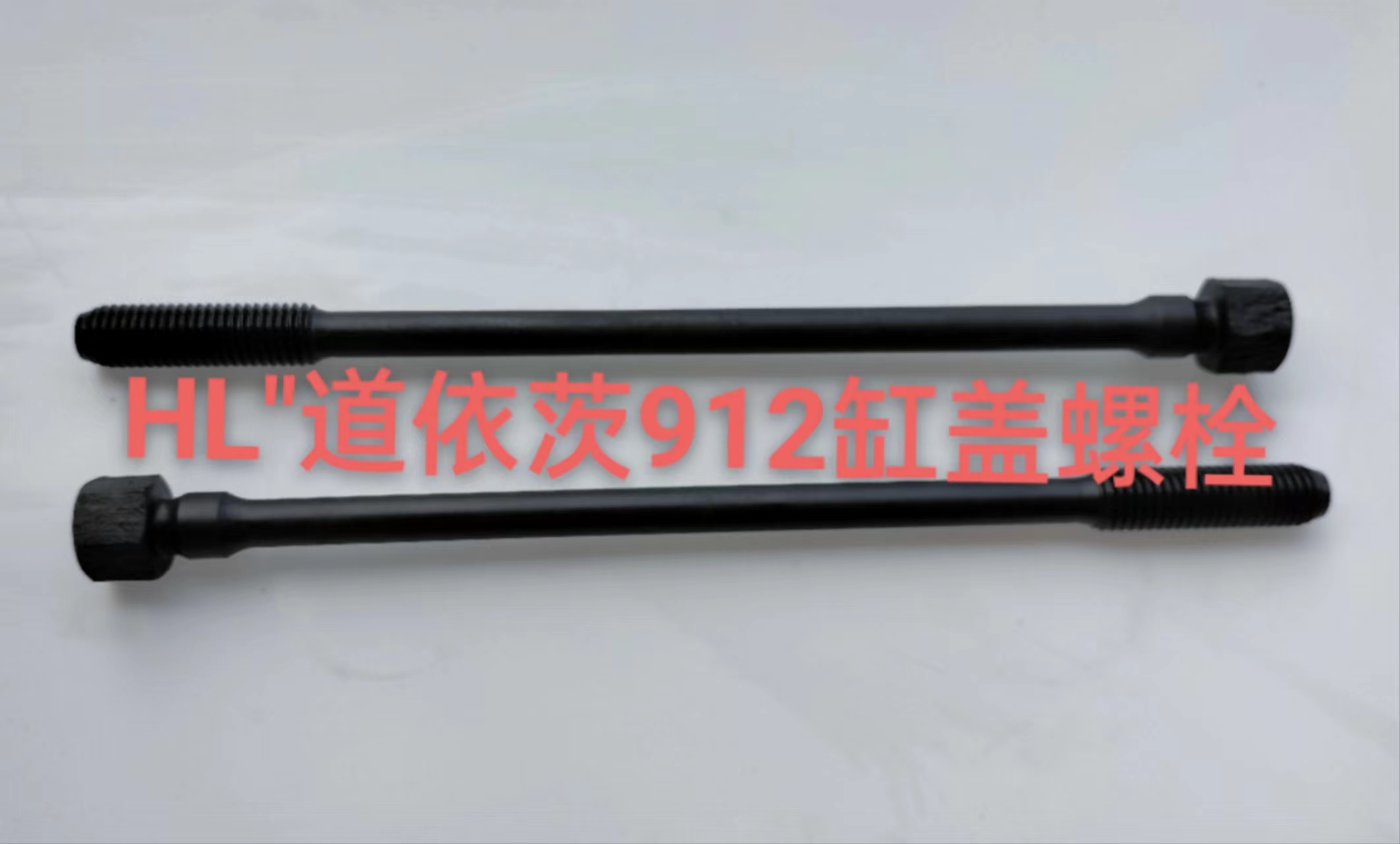 道依茨912缸蓋螺栓 道依茨912缸蓋螺栓