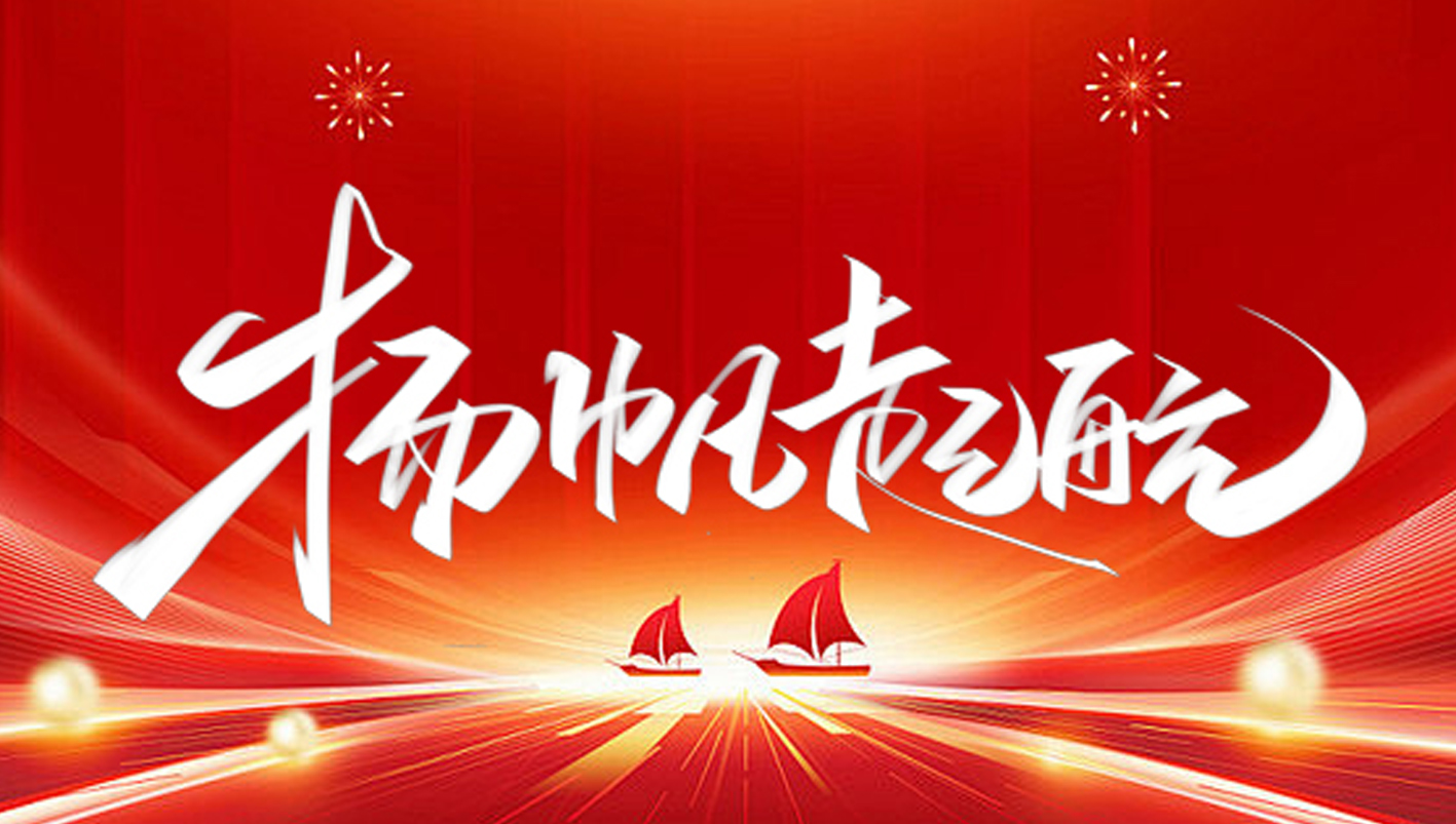 新年新氣象，揚(yáng)帆再起航