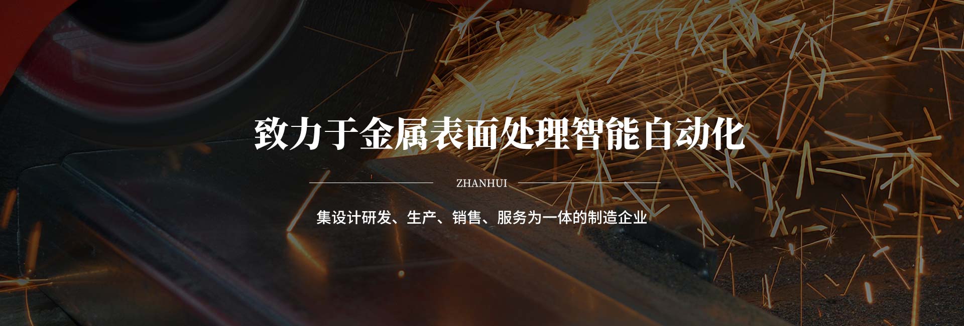 福州占輝機械設備有限公司是平面拋光機設備廠商,主要產品有:圓盤/圓管自動拋光機、金屬平面自動拋光機
