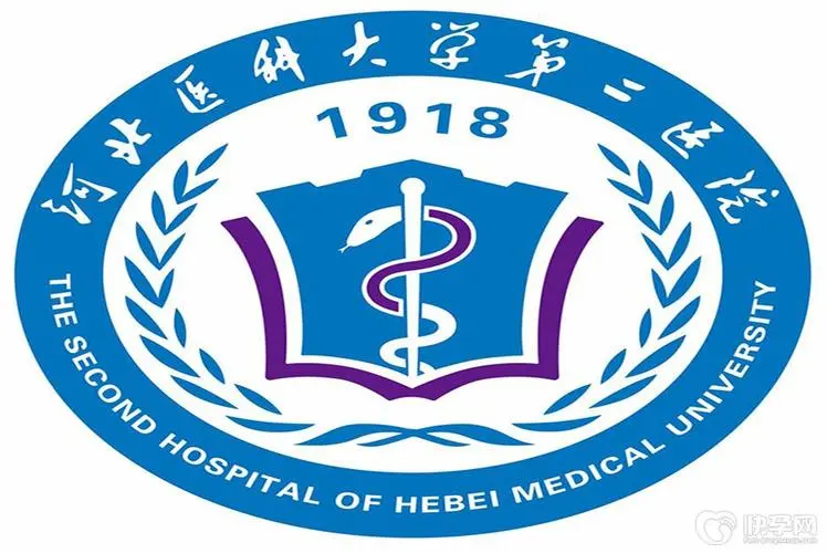 河北醫(yī)科大學(xué)第二醫(yī)院
