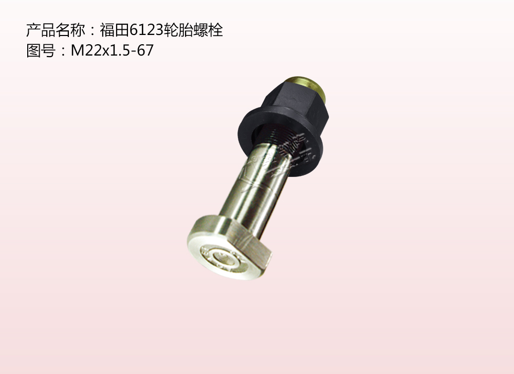 福田6123 輪胎螺栓