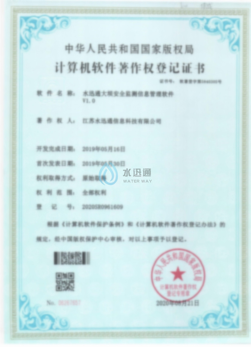 軟著-水迅通大壩安全監(jiān)測信息管理軟件V1.0