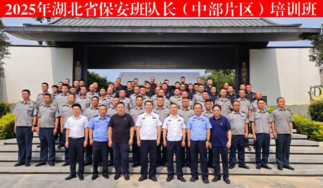 2025年湖北省保安班隊長（中部片區(qū)）培訓班成功舉辦