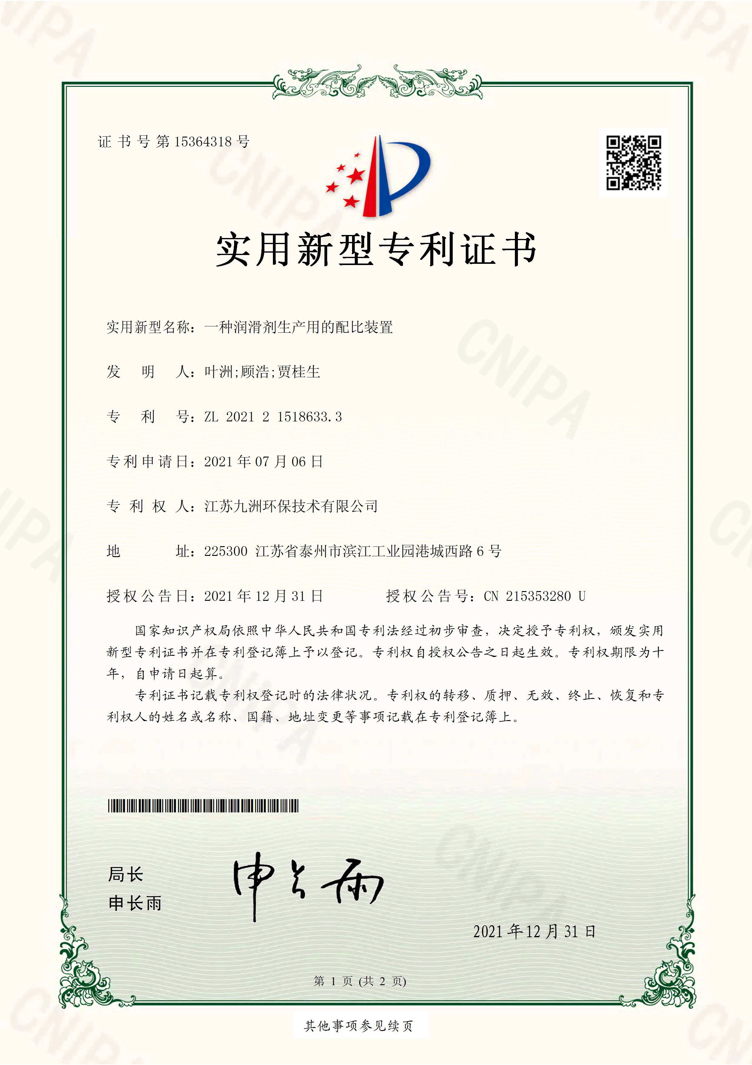 实用新型专利-一种润滑剂生产用的配比装置