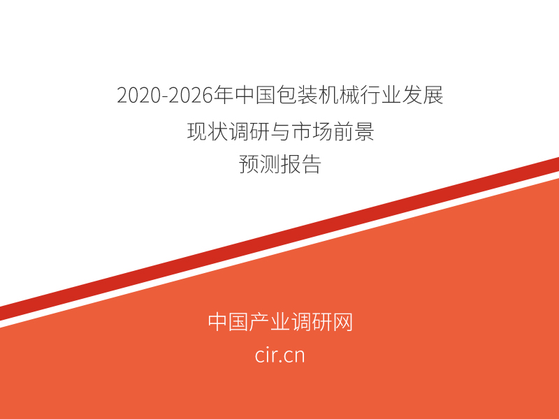 2020-2026年中国包装机械行业发展现状调研与市场前景预测报告