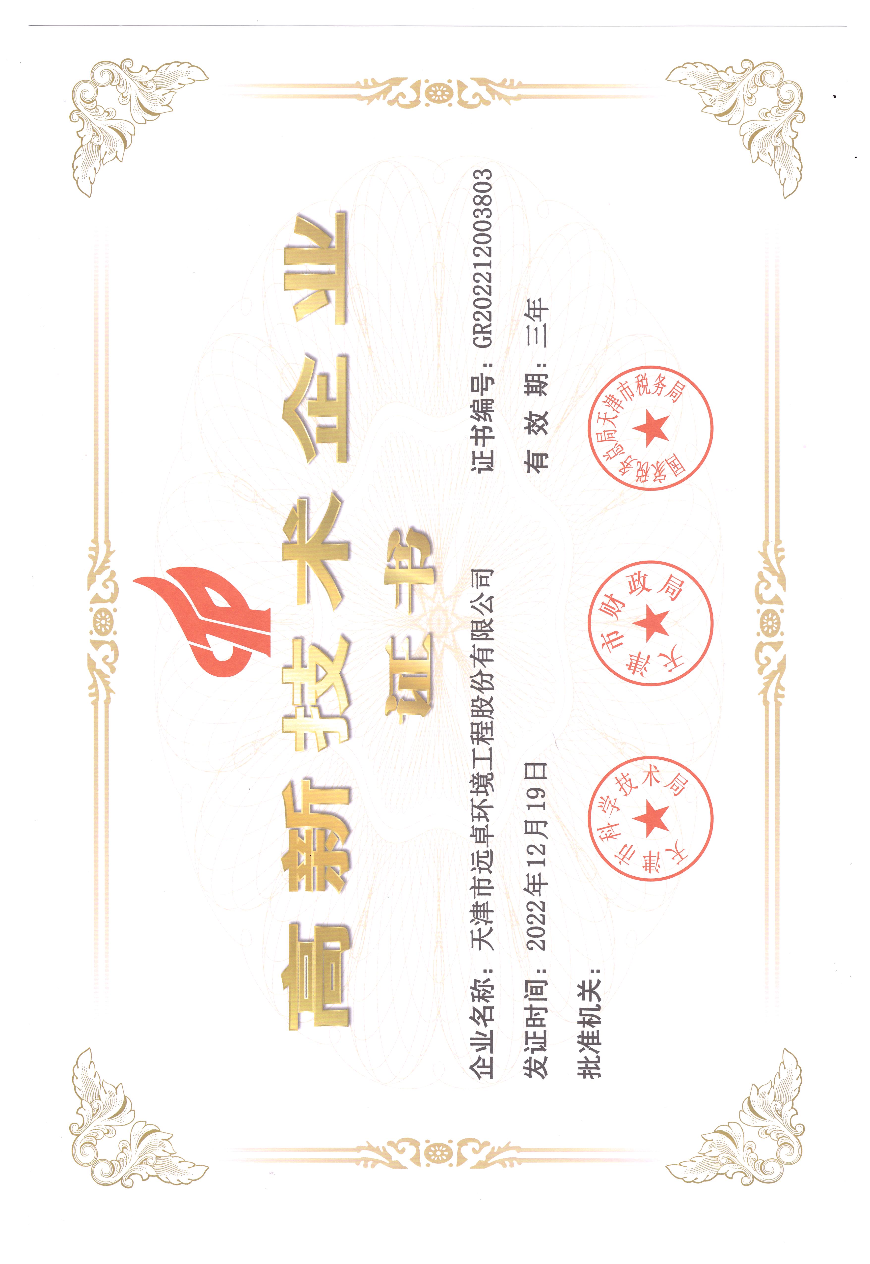 高新技術(shù)企業(yè)證書