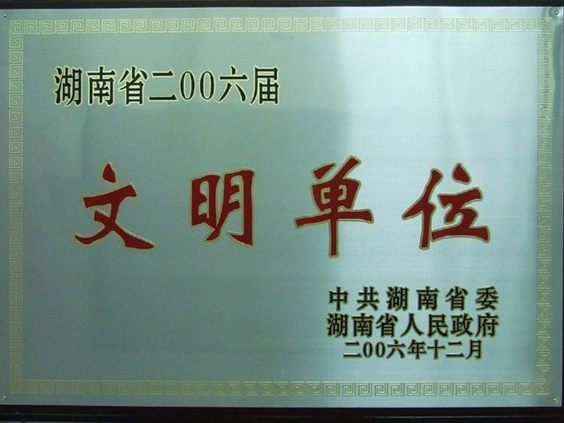 文明單位