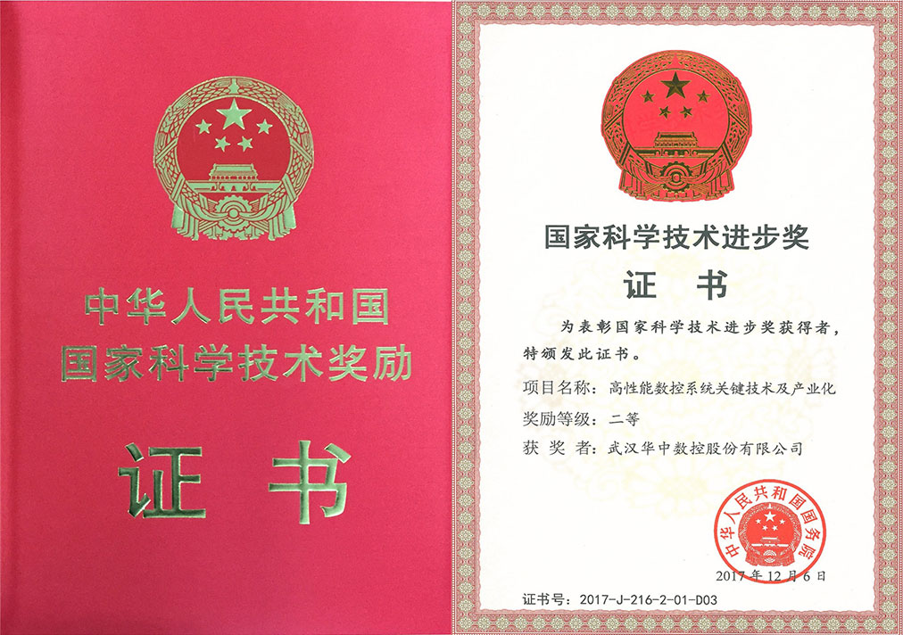 高性能數(shù)控系統(tǒng)國(guó)家科技進(jìn)步二等獎(jiǎng)