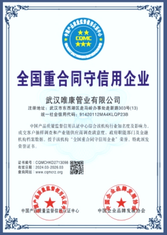 全國重合同守信用企業(yè)
