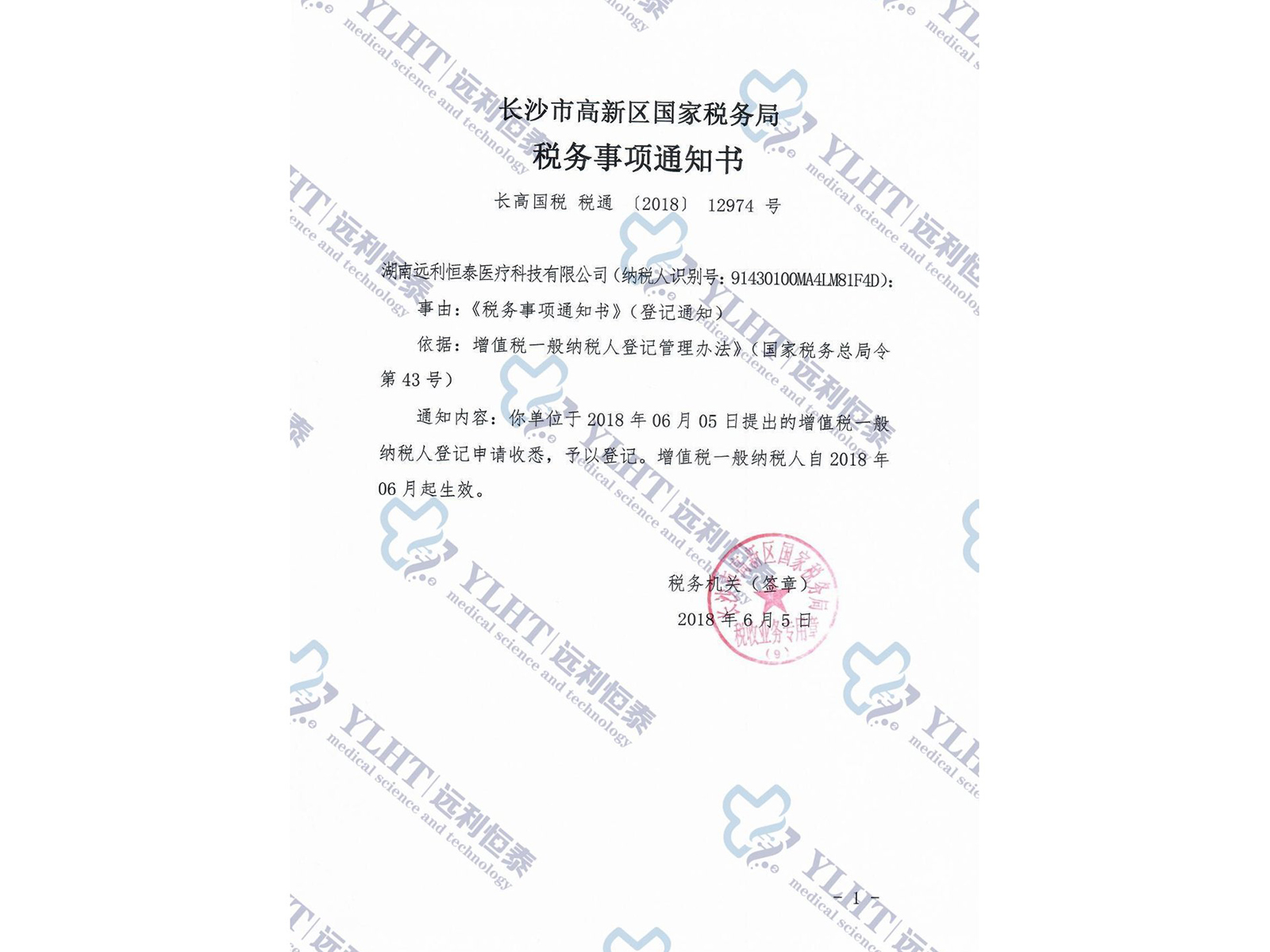 長沙市高新區(qū)國家稅務(wù)局 稅務(wù)事項通知書