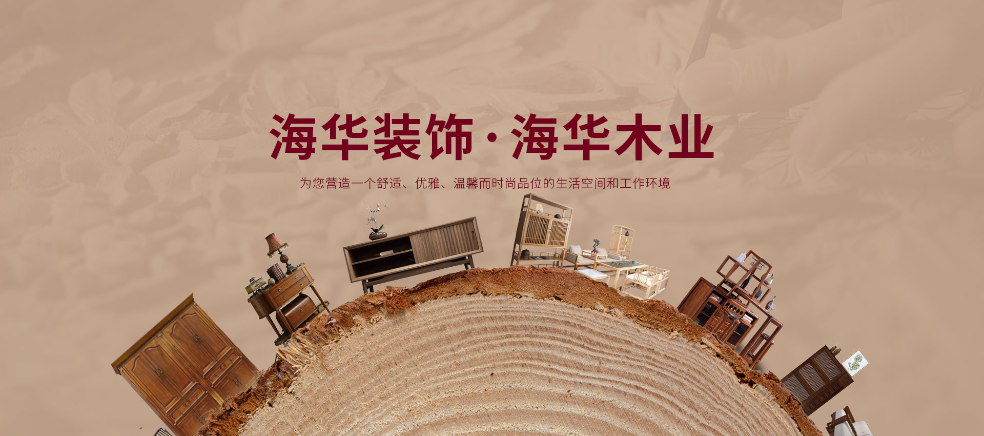 海华装饰-威海家装-中式风格-实木全屋定制-威海市海华装饰工程有无罪限公司