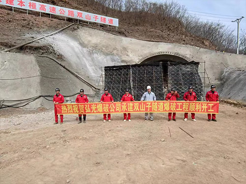  雙山子隧道爆破工程