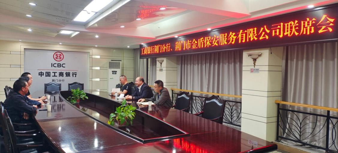 安保守護分公司聯合工商銀行召開業務聯席會