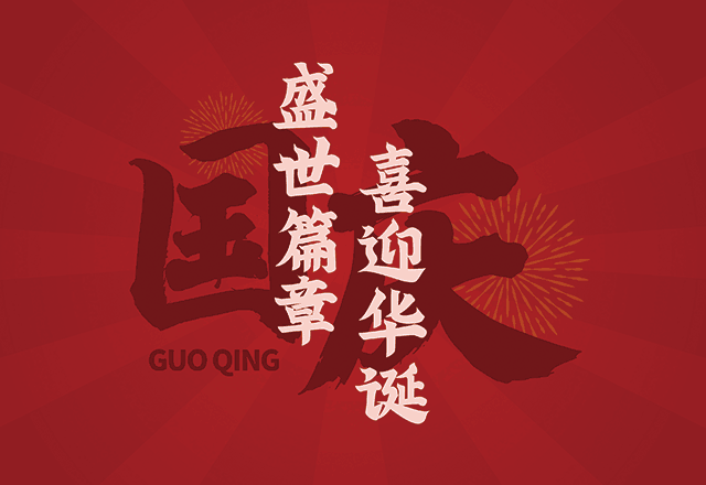 天弘激光中秋国庆放假通知