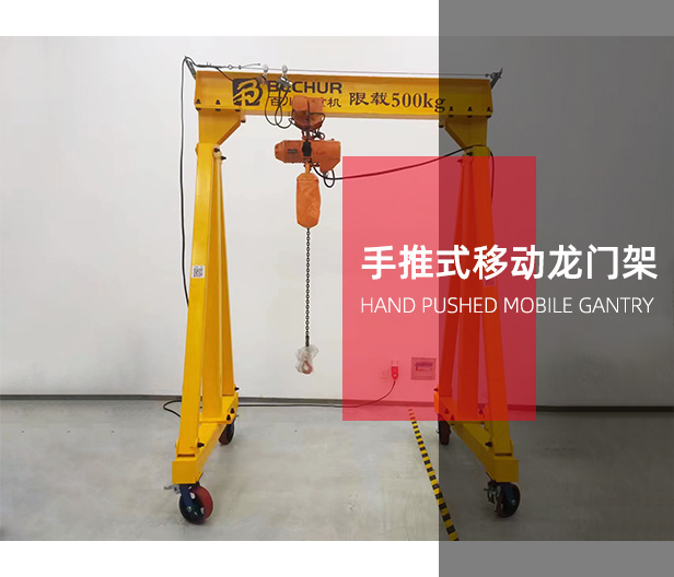 手推移動龍門架
