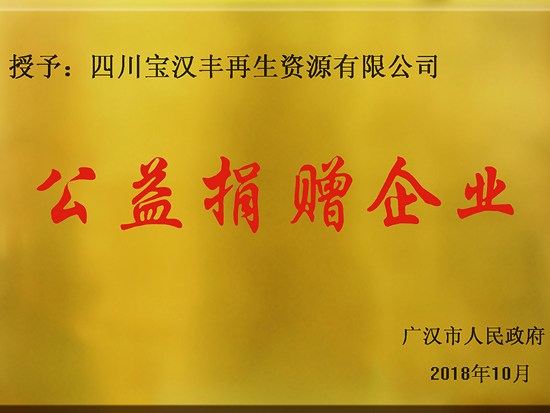 公益捐贈(zèng)企業(yè)