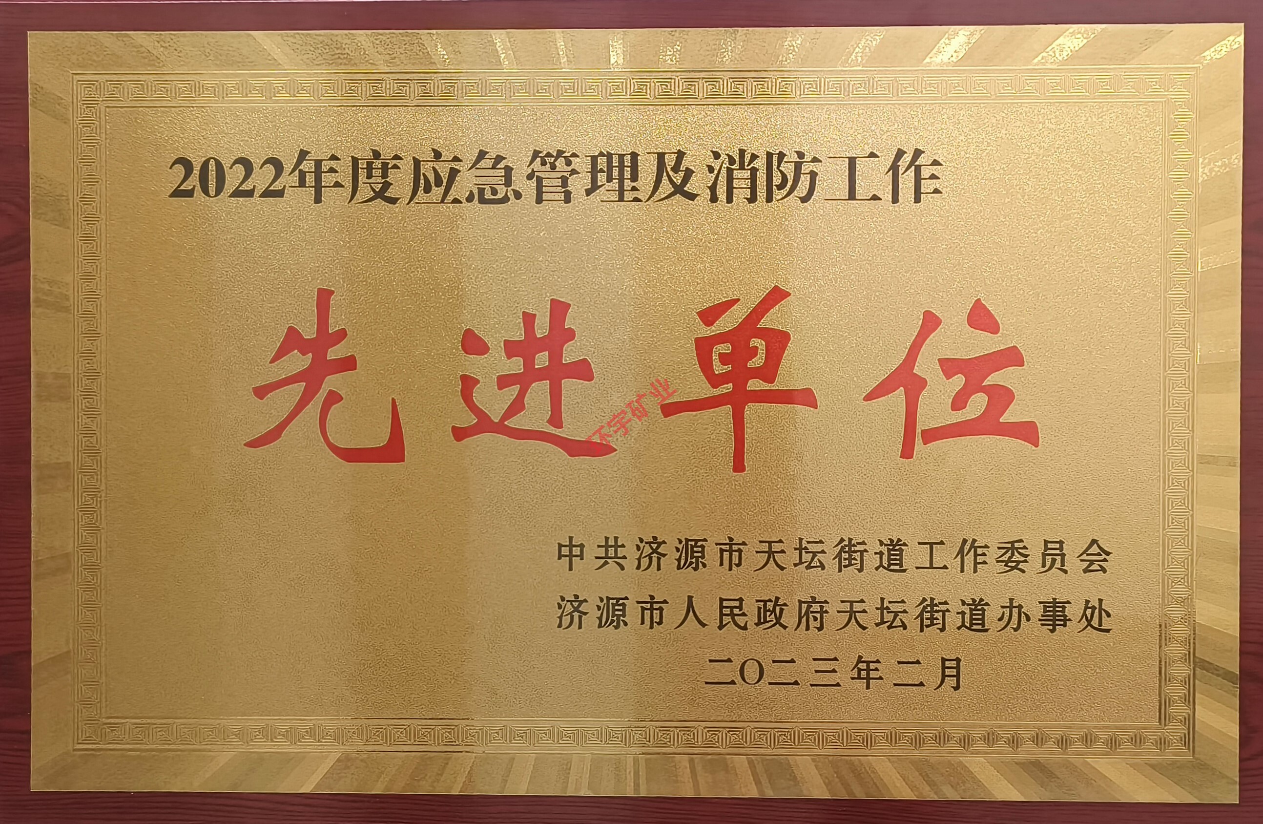 2022年度應(yīng)急管理及消防工作先進(jìn)單位