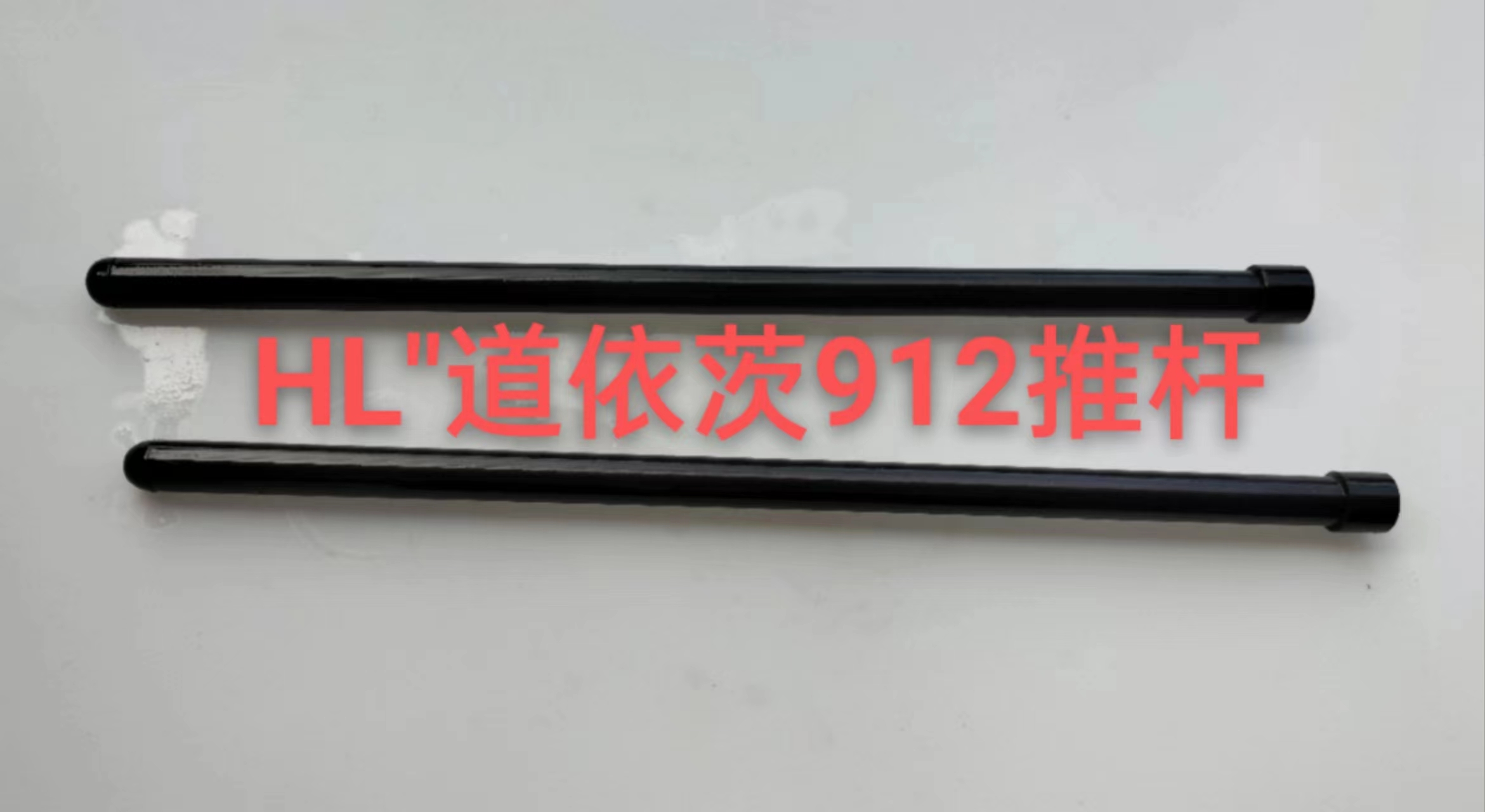 道依茨912氣門推桿 道依茨912氣門推桿