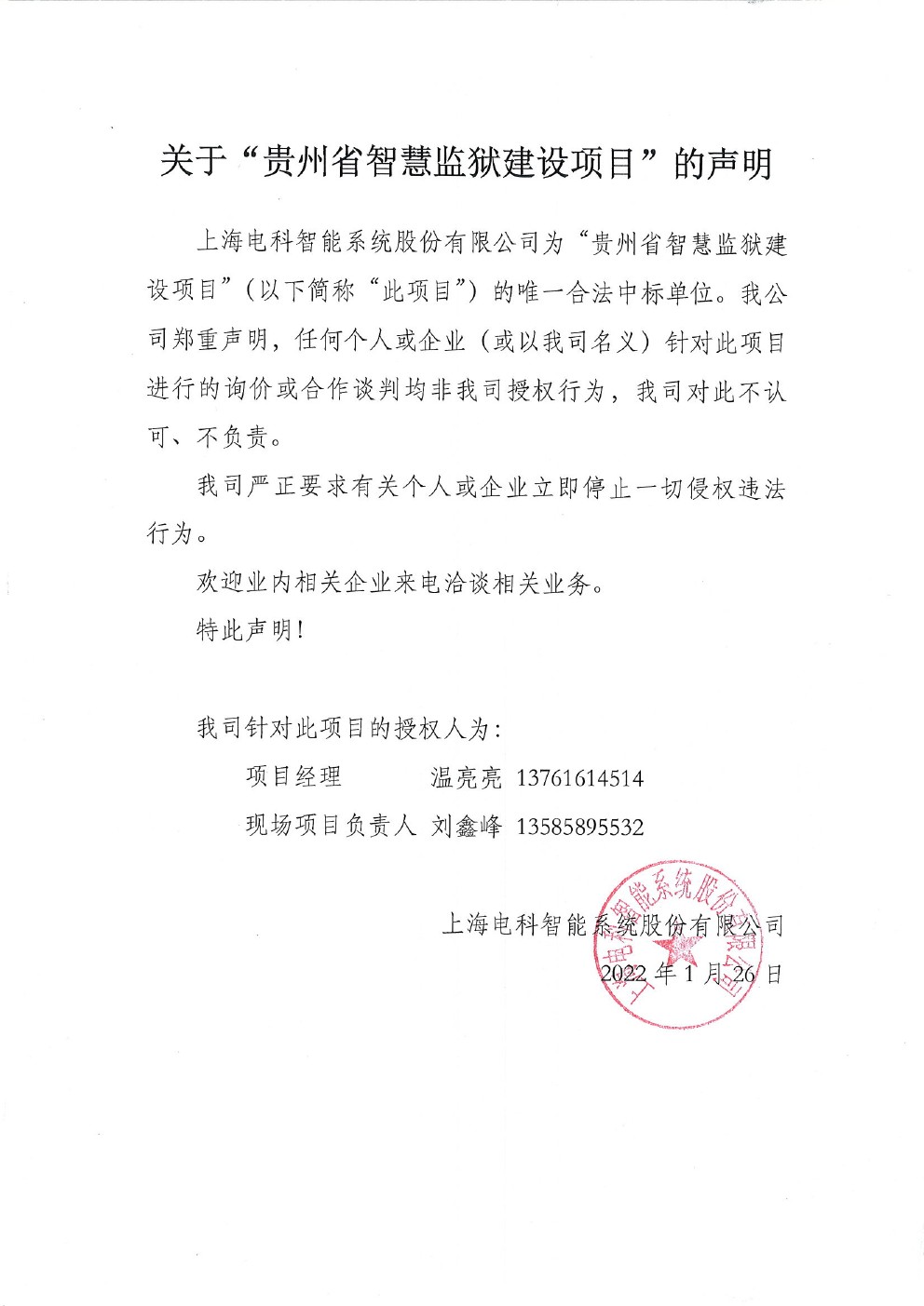 关于“贵州智慧监狱建设项目”的声明