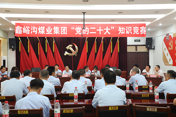 鑫峪溝集團(tuán)舉辦“黨的二十大”知識(shí)競(jìng)賽活動(dòng)