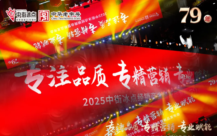專注品質·專精營銷·專業賦能|草莓视频在线免费冰點2025年經銷商會暨新品發布會圓滿召開！