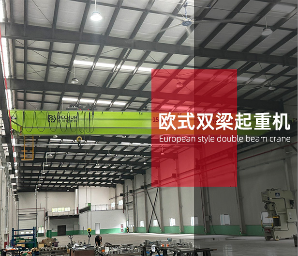 NLH型歐式雙梁起重機