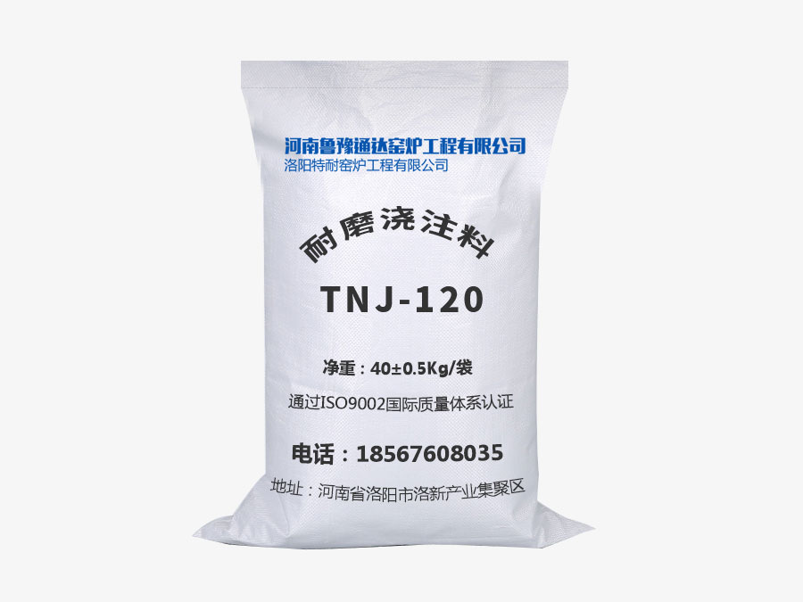 耐磨澆注料TNJ-120