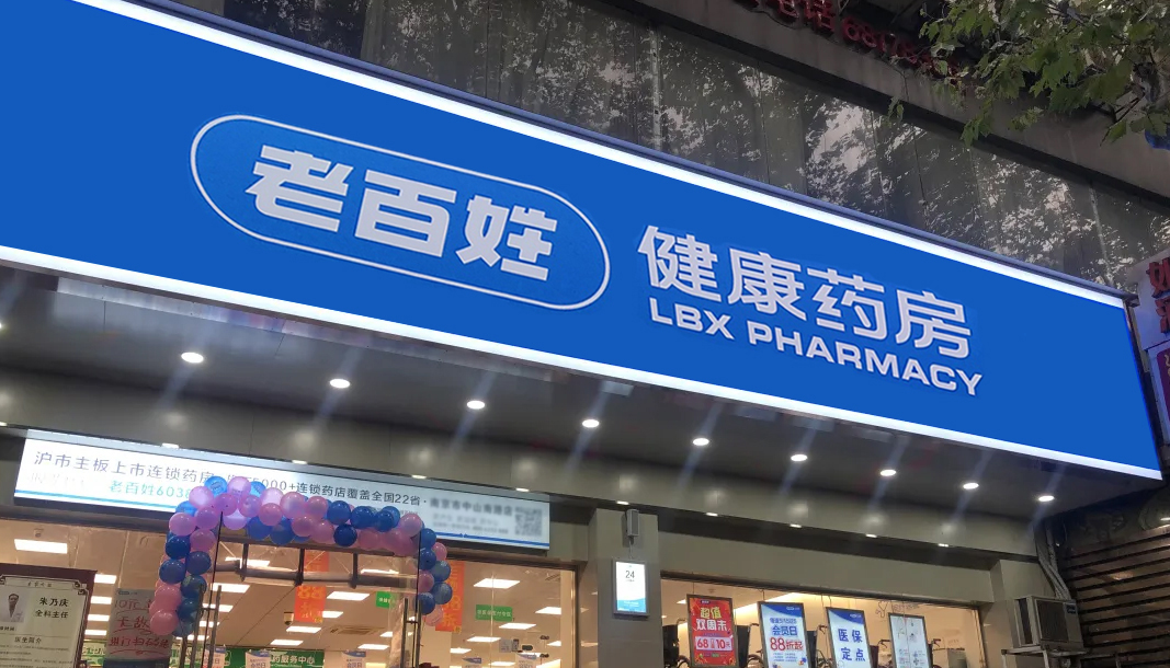 老百姓健康藥房