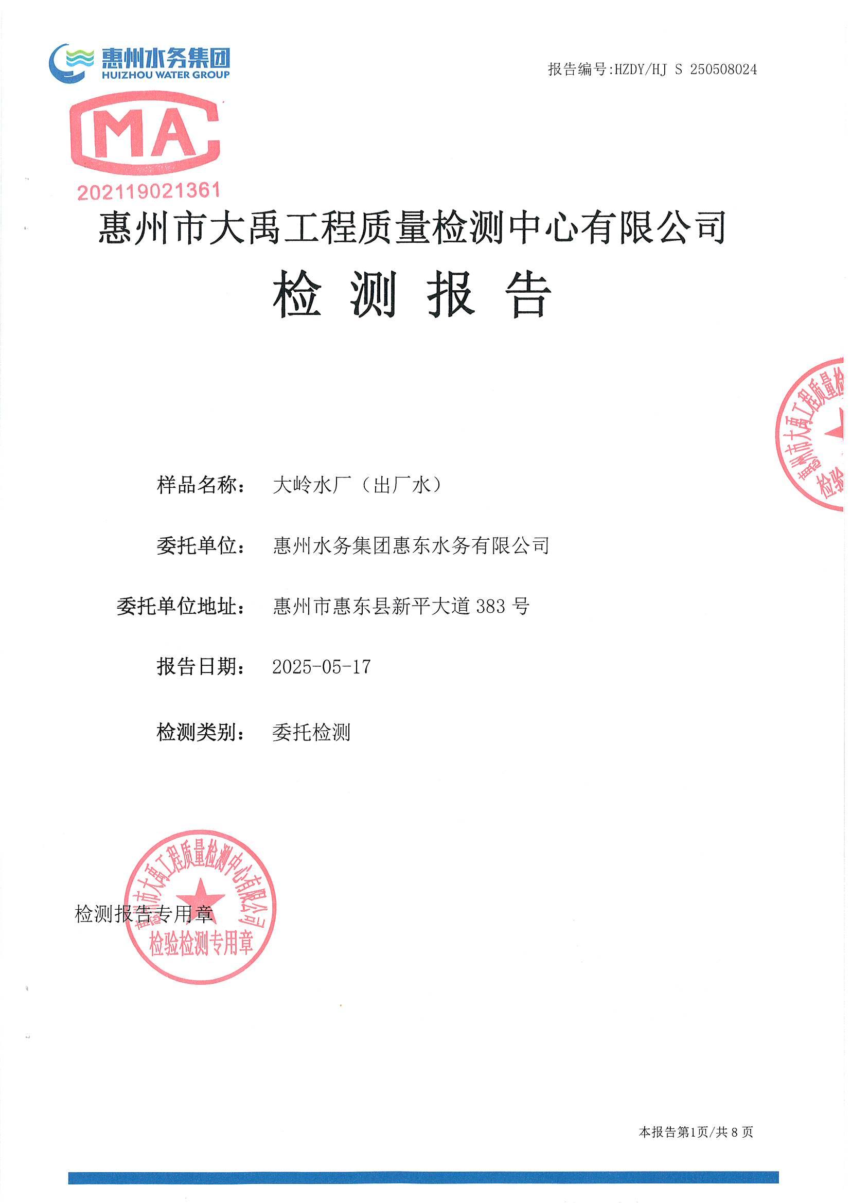 2025年5月份水質(zhì)檢測報告（出廠水）