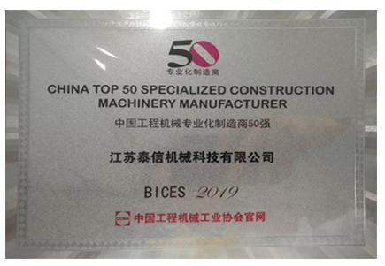 中國工程機械專業化製造商50強