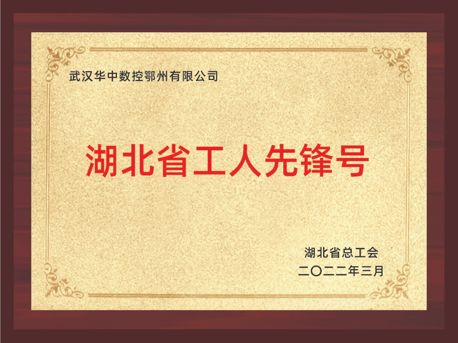 湖北省工人先鋒號(hào)