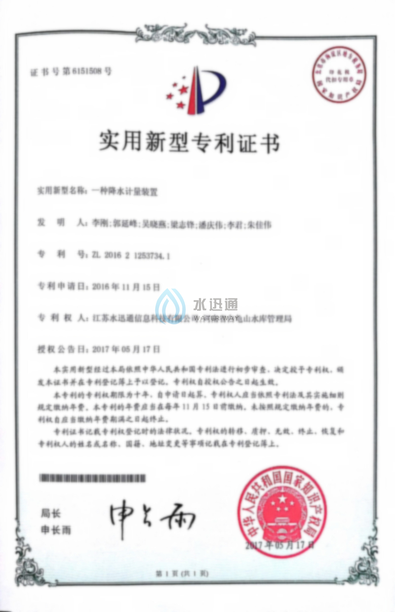 一種降水計量裝置專利證書