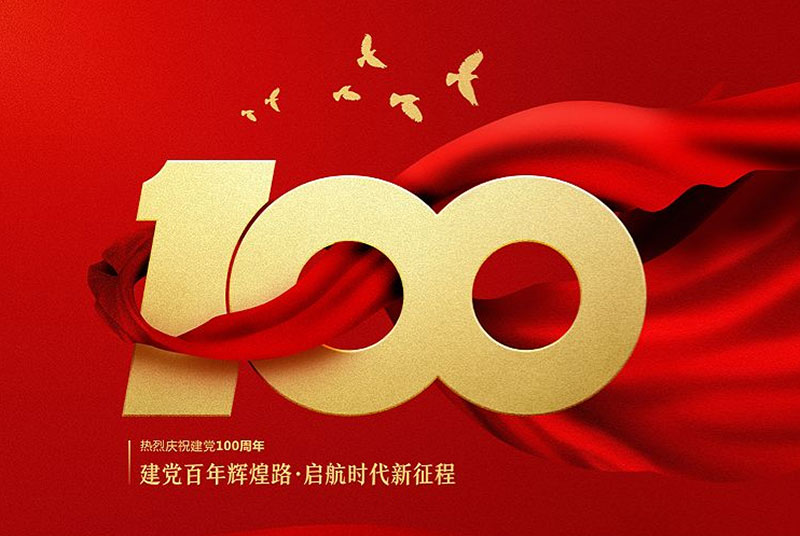 慶祝中國共產黨成立100周年大會
