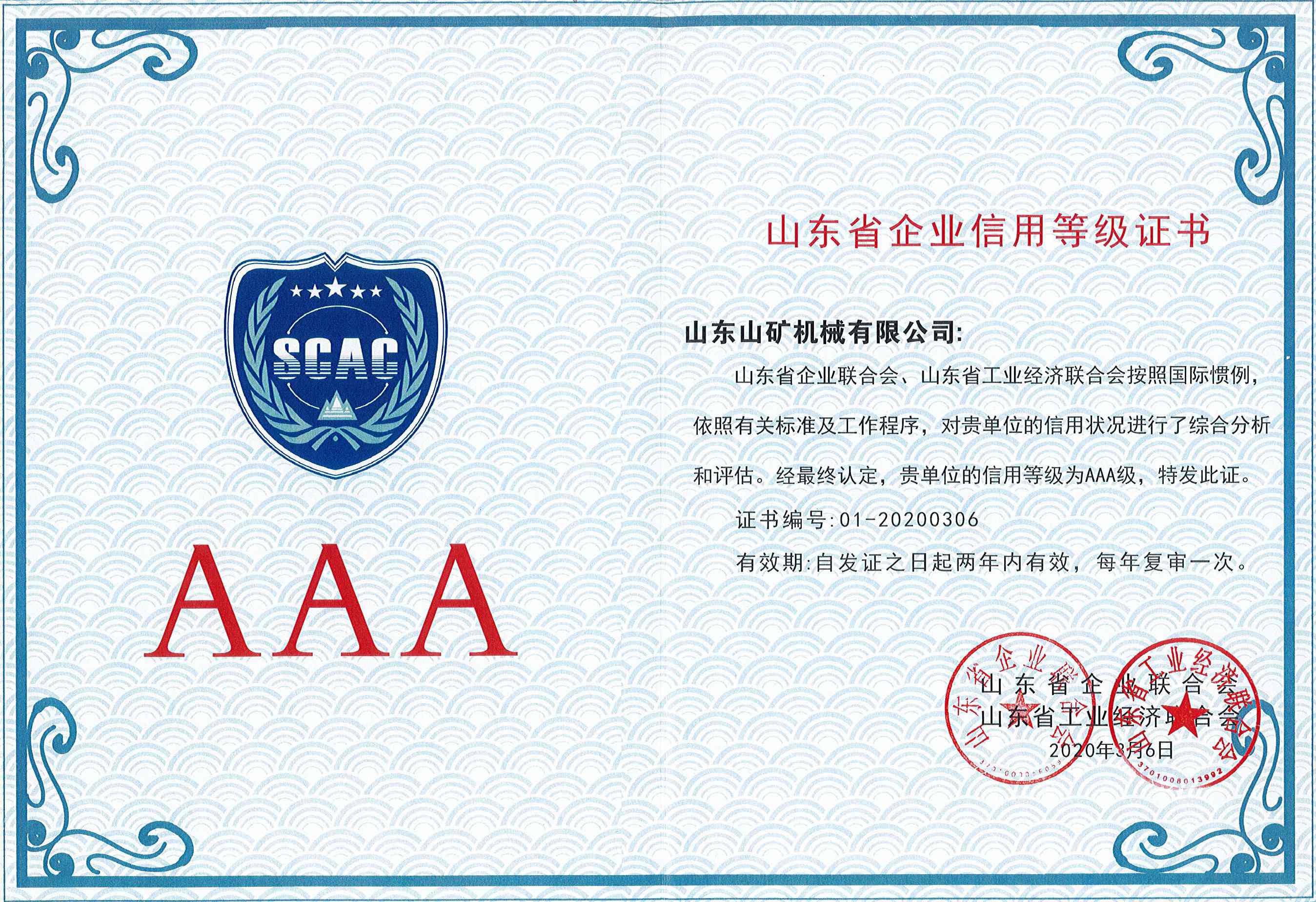AAA企业信誉等级证书