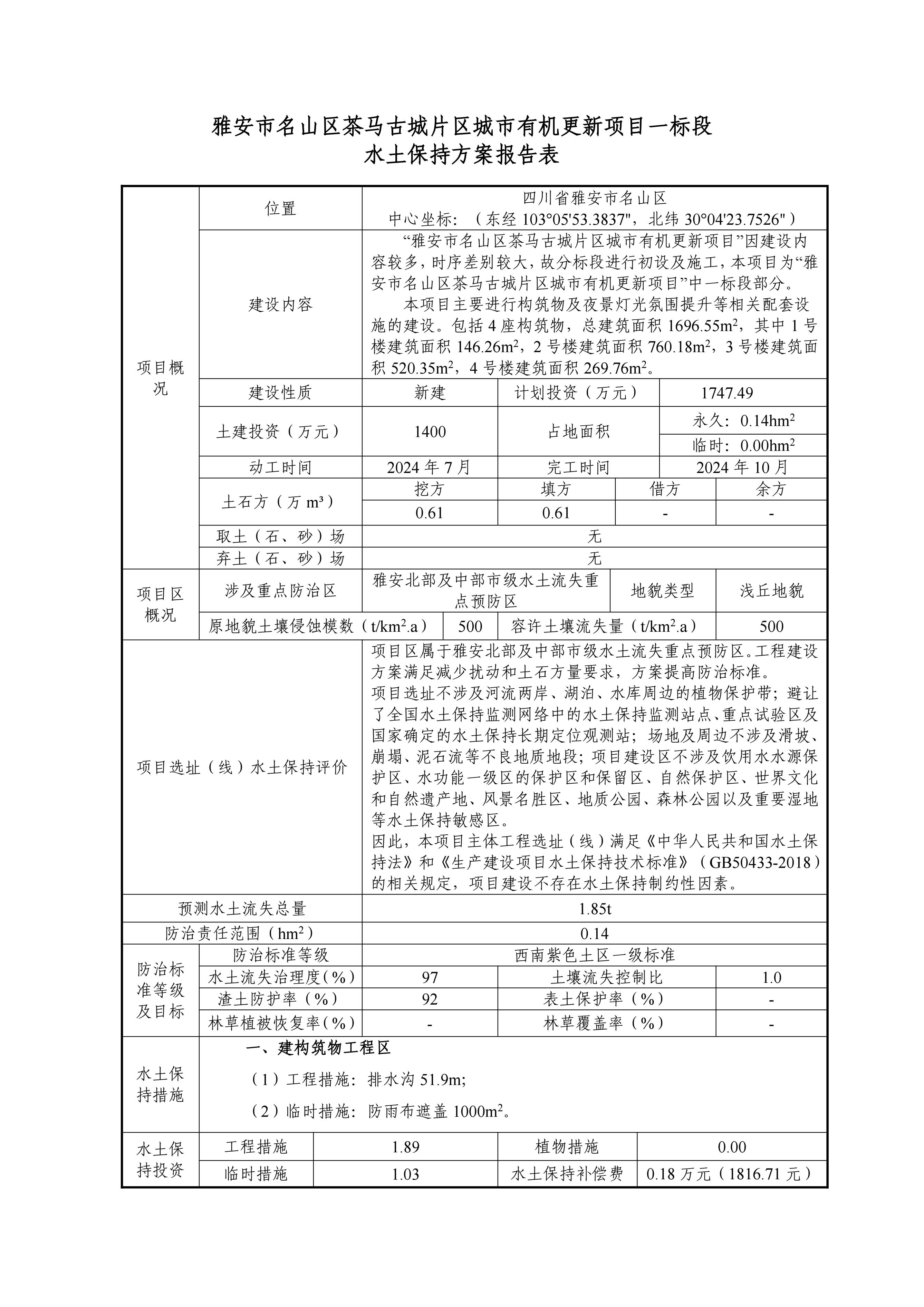 公示附件：雅安市名山區(qū)茶馬古城片區(qū)城市有機(jī)更新項(xiàng)目一標(biāo)段水土保持方案報(bào)告表正文