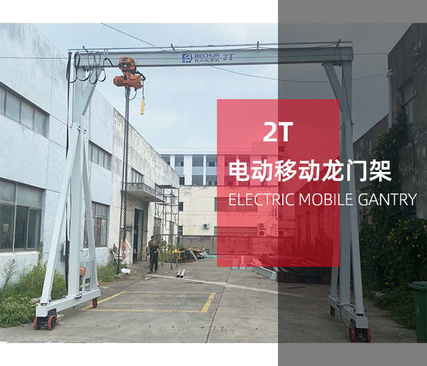 2T電動移動龍門架