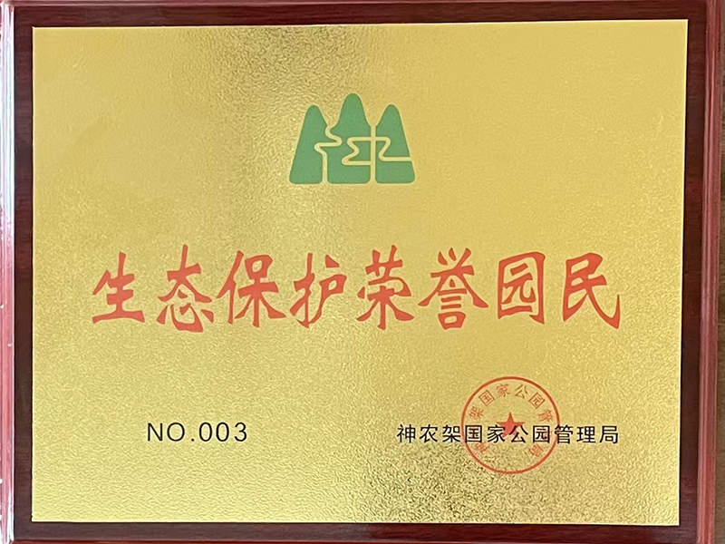 生態(tài)保護(hù)榮譽(yù)園民